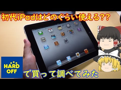 1000円の初代iPadは現在どのぐらい使えるの??ハードオフで投げ売りされてたので実際に買って調べてみた
