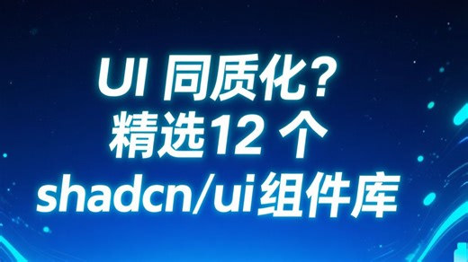拒绝同质化！打造差异化 UI 的 12 个 shadcn/ui 组件库神器推荐