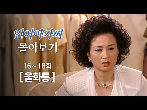 [#인어아가씨/Miss Mermaid] 16~18회 몰아보기 | 신인 작가에게 무시당해 열불이 나는 한혜숙 MBC020718방송