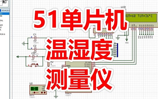51单片机DTH11温湿度测量仪protues仿真设计（源码+仿真+报告+讲解）