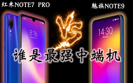 「小白测评」谁是中端之王？红米Note7Pro对比魅族Note9