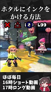 レベル別ホタルにインクをかける方法【スプラ小ネタ】