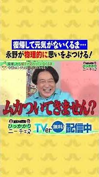 復帰して元気がないくるま・・・永野が物理的に思いをぶつける！🫂💖 #ひっかかりニーチェ #永野 #令和ロマン #髙比良くるま #三谷紬