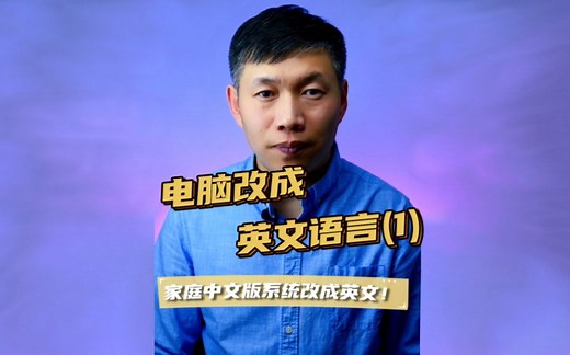 电脑改英文语言、windows11改英文界面、系统语言改成英文 #系统改英文语言 #windows11改英文 #电脑改英文