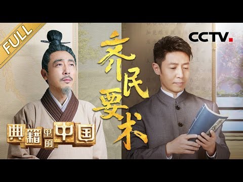 【Full】撒贝宁对话农学家贾思勰 品读“中国古代农业百科全书”《齐民要术》探寻舌尖上的“北魏” | CCTV「典籍里的中国 第二季」第6期 20230212