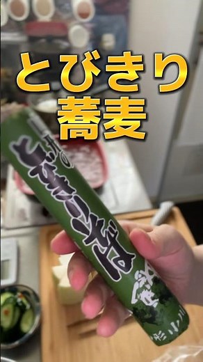 山形とびきり蕎麦と牛丼の具で「冷やしぶっかけ蕎麦」#料理 #簡単レシピ