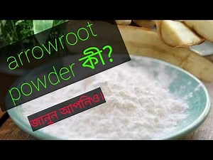 Arrowroot powder কী?what is arrowroot powder. Sids tube.