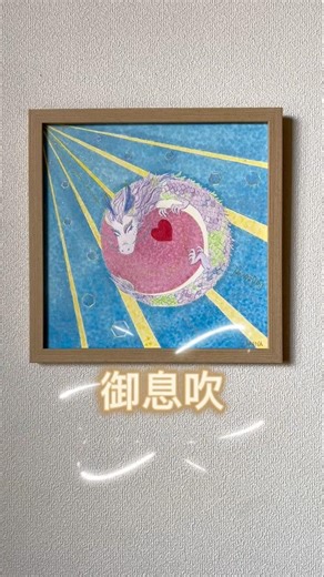 御息吹 あなたの胸に☆#龍神 #アート #絵 #愛 #スピリチュアル