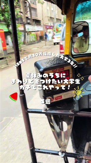 🌻夏休みに周りと差つけたいやん？ ↓ ①“将来の自分のため”にお金を使う 旅行、遊び、飲み会、、、もちろんこれらの経験にお金を使うのもいいと思う🙆‍♀️けど、長期休みのうちに『将来のための自己投資』をする人はまわりより頭一つ抜ける。 ②『今やってること』を見直す 授業、バイト、サークル、飲み会など、、いつもは忙しい毎日の中で何となくこなしてるかもしれない💦長期休みのタイミングで『今やってること』が『本当にやりたいこと』なのかを見直してみよう！自分の価値観に気づくきっかけにもなるよ🌟 ③自分の理想の生き方を考えてみる 『将来どんな生き方がしたいのか』普段あまり考える機会ないだろうから、夏休みのタイミングで考えられるとGOOD👍その理想の生き方を叶えてる人と関わりが持てると、もっと自分の未来が明確になる！ ④関わったことない属性の人と関わってみる 大学、バイト、サークルだけだとコミュニティが限られていて、関わる人たちも同じような人ばっかりになりがち💦1歩踏み出して関わったことない属性の人たちと関わる経験をしとくと、視野めっちゃ広がる！ ⑤何か1つ挑戦してみる 『やってみたかった