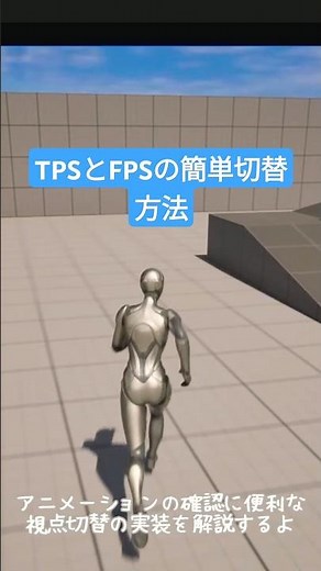 Easy TPS and FPS Switching Implementation #game production #millial #allial #ue5 #fps #tps