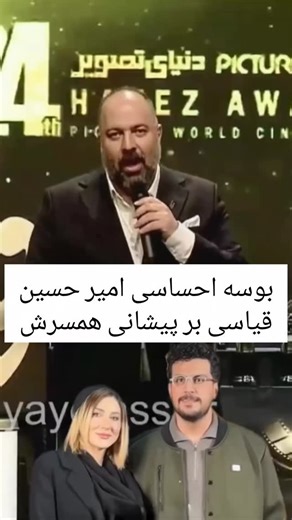 ‎مجله ی سوژه‎ on Instagram‎: "بوسه احساسی امیرحسین قیاسی بر پیشانی همسرش لحظه اعلام نامش به‌عنوان بهترین چهره تلویزیونی برای اجرای برنامه «نیمه‌شب» در جشن حافظ"‎