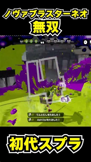【初代スプラ】ノヴァブラスターネオ無双 #スプラトゥーン1#スプラ1 #splatoon#ノヴァブラスターネオ#初代スプラ#shorts