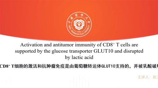 CD8  T细胞的激活和抗肿瘤免疫是由葡萄糖转运体GLUT10支持的，并被乳酸破坏