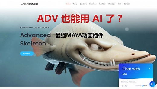 ADV最强更新？ADV也用AI了？