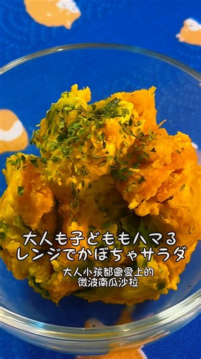 大人も子どももハマるレンジかぼちゃサラダ|大人小孩都會愛上的微波南瓜沙拉