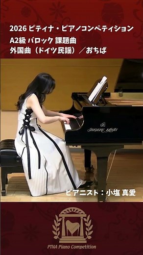【A2級 バロック】外国曲（ドイツ民謡） おちば2026ピティナコンペ課題曲 pf 小塩 真愛 Koshio, Mai