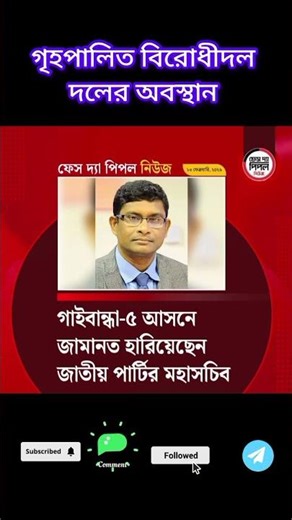 গৃহপালিত বিরোধী দলের অবস্থা#trending #viral #viralvideo #bdcountry #shorts #short #shortvideo #funny