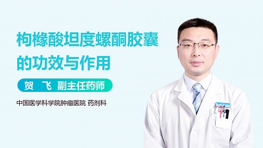 枸橼酸坦度螺酮胶囊的功效与作用_有来医生