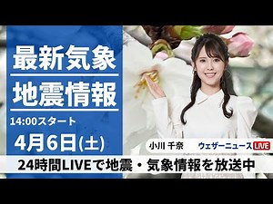 【LIVE】最新気象・地震情報 2024年4月6日(土)／日本海側は晴れてお花見日和 太平洋側は雨の所も〈ウェザーニュースLiVEアフタヌーン・小川千奈〉