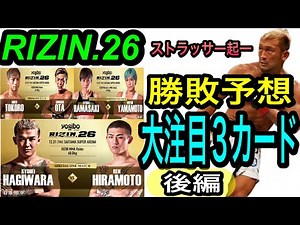 【RIZIN26追加７カード】注目３カード‼️見所を深堀解説＆勝敗予想‼️【後編３試合】