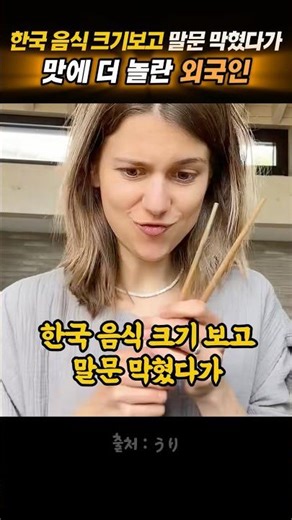 Foreigners who were speechless at the size of Korean food, but even more surprised by the taste