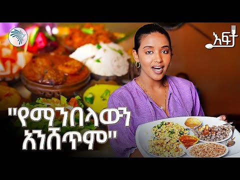 ጣፋጭ የባህል ምግቦቻችን በደሸሾ Ethiopian Traditional Food | እፍታ ‪@ArtsTvWorld‬ #ethiopia