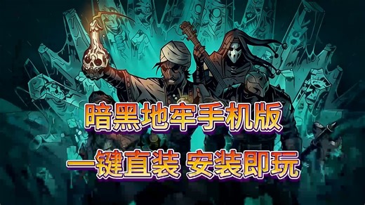 【暗黑地牢手机版】安卓APK直装 支持手柄，steam完整移植，支持自己装MOD如少女地牢，一键直装！