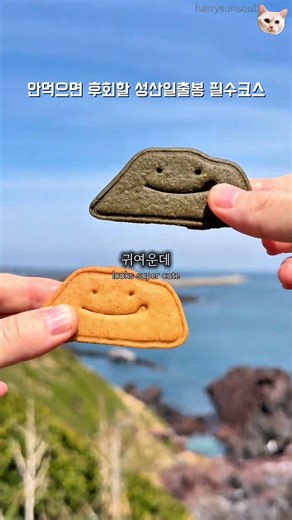 성산일출봉 가면 꼭 가봐야할 카페 #해녀빵 #출봉샌드 #성산일출봉 #재주카페 #제주여행 #제주맛집 #성산과자점 #성산해녀빵