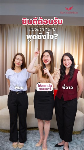 แอร์แต่ละสาย จริตพูดต่างกันไหม✈️🥰 #โค้ชแหม่มสอนแอร์ #สมัครแอร์