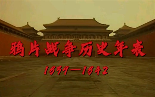 泪目！1839—1842鸦片战争历史年表