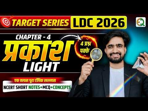 LDC 2026 Science 🔥 l Light complete Topic l प्रकाश l NCERT & RBSE Based MCQ #NRSir