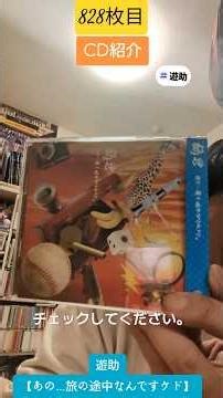 CD大好き芸人828-遊助さん編⑥-