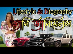 প্রিয় ড্যানি ড্যানিয়েলসের নাজানা জীবন কাহিনী | Dani Daniels Lifestyle & Biography ||