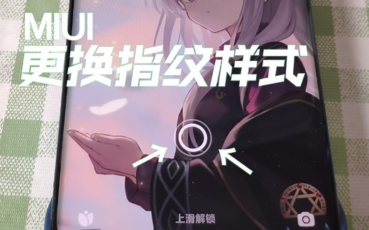 【教程】如何更改/更换MIUI指纹样式/效果