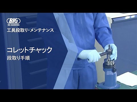 コレットチャック 工具段取り手順