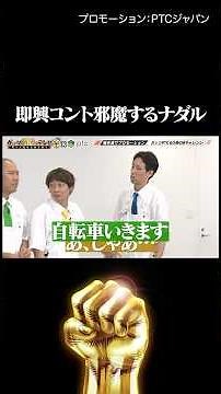 銀シャリ 鰻と囲碁将棋 根建の即興コント #PR #PTCジャパン #shorts #ガッツ100