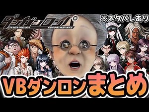 【総集編】VBのダンガンロンパ見どころまとめ【バーチャルおばあちゃん/切り抜き】