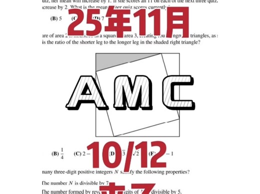 2025AMC题目 答案加解析AMC10A卷--11月6日AMC12A卷--11月6日AMC10B卷--11月14日AMC12B卷--11月14日