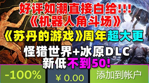 不到50!!!《怪物猎人世界》 冰原DLC直接新低！|《苏丹的游戏》周年超大更！|神作《机器人角斗场》直接白给！|Steam继续优化首页设计！