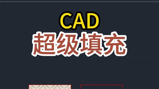 CAD超级填充功能原来这么简单？看完视频你就懂了！轻松搞定图形填充，新手也能快速上手