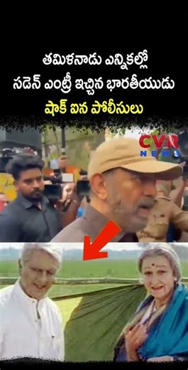 తమిళనాడు ఎన్నికల్లో సడెన్ ఎంట్రీ ఇచ్చిన భారతీయుడు షాక్ ఐన పోలీసులు | Heart Touching | CVR NEWS
