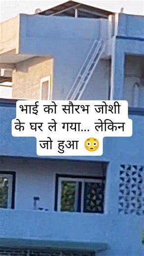 भाई को सौरभ जोशी के घर ले गया… लेकिन जो हुआ 😳 #minivlog #vlog #shortsfeed | Minivlog | @Sahuvlog07