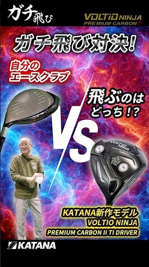 【ガチ飛び対決!!】＋22ヤード！ #katanagolf #ゴルフ #カタナゴルフ