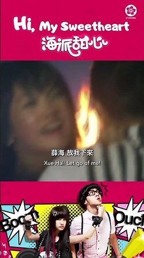 他在大火中犧牲自己 只為換她一命 #海派甜心 #himysweetheart