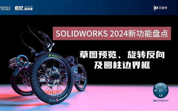 SOLIDWORKS 2024新功能盘点：草图预览、旋转反向及圆柱边界框