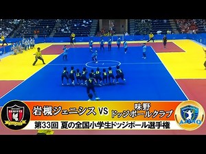 [Dodgeball] 33rd National Summer Tournament Iwatsuki Genisis (Saitama Prefecture) vs Ajino Dodgeb...