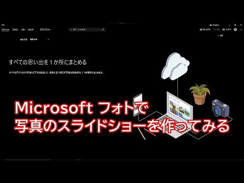 簡単にカッコいい写真のスライドショービデオを作ってみる 【Microsoft フォト】
