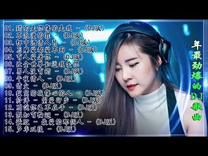 Chinese dj - 2021年最劲爆的DJ歌曲 (中文舞曲) Chinese Dj Remix - 21首精選歌曲 超好聽- 2021全中文舞曲串烧-全中文DJ舞曲 高清 新2021夜店混音