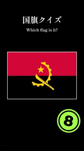 国旗クイズ #133 #クイズ #flag #旗デザイン #国旗 #国旗クイズ #雑学 #雑学ショート #雑学ショート #知識 #うんちく #知能 #社会 #quiz #question