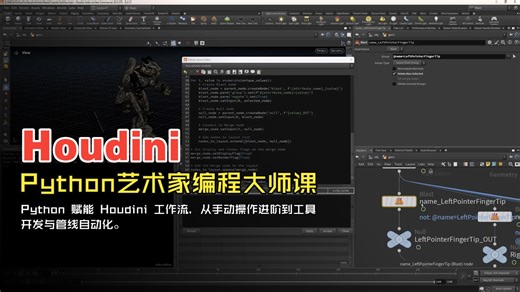 【Houdini 教学】Python艺术家编程大师课【第9周】